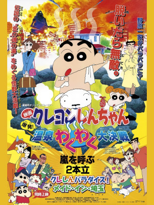 Crayon Shin-chan : Bùng Nổ ! Cuộc Chiến Quyết Định Suối Nước Nóng Thú Vị - クレヨンしんちゃん 爆発！温泉わくわく大决戦