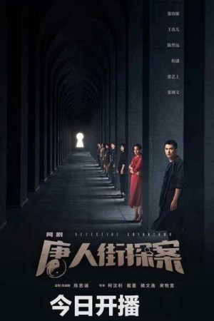 Thám Tử Phố Tàu (Phần 1) - Detective Chinatown (Season 1)